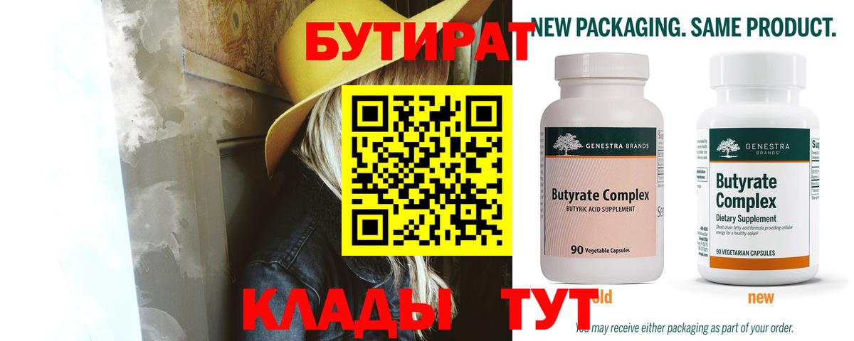 Бутират 99%  Бутират  Выкса  Вход с VPN 